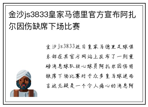 金沙js3833皇家马德里官方宣布阿扎尔因伤缺席下场比赛