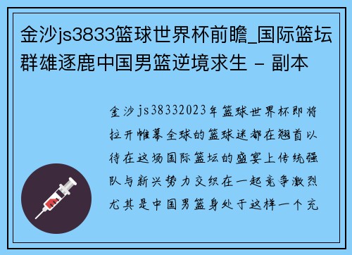 金沙js3833篮球世界杯前瞻_国际篮坛群雄逐鹿中国男篮逆境求生 - 副本