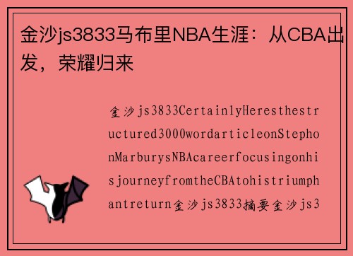 金沙js3833马布里NBA生涯：从CBA出发，荣耀归来