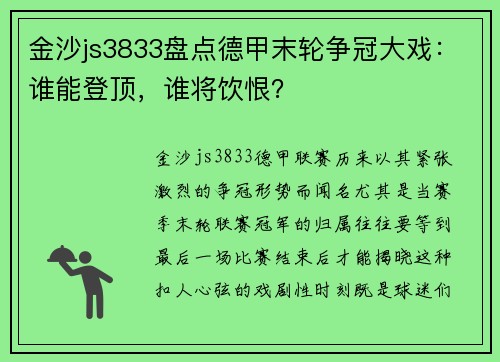 金沙js3833盘点德甲末轮争冠大戏：谁能登顶，谁将饮恨？