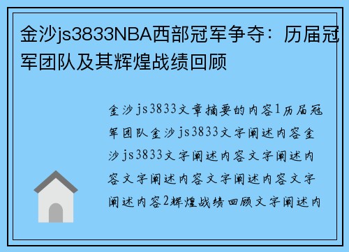 金沙js3833NBA西部冠军争夺：历届冠军团队及其辉煌战绩回顾