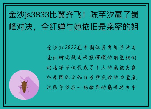 金沙js3833比翼齐飞！陈芋汐赢了巅峰对决，全红婵与她依旧是亲密的姐妹 - 副本