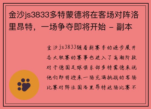 金沙js3833多特蒙德将在客场对阵洛里昂特，一场争夺即将开始 - 副本
