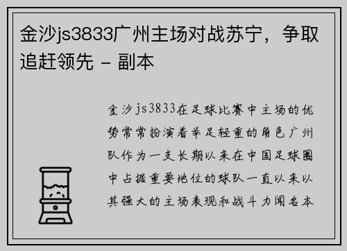 金沙js3833广州主场对战苏宁，争取追赶领先 - 副本