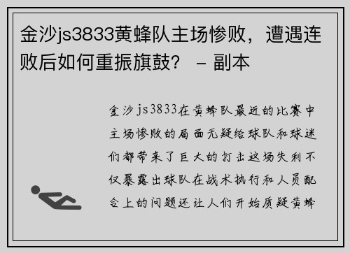 金沙js3833黄蜂队主场惨败，遭遇连败后如何重振旗鼓？ - 副本