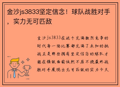 金沙js3833坚定信念！球队战胜对手，实力无可匹敌