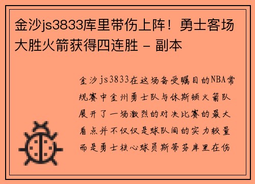 金沙js3833库里带伤上阵！勇士客场大胜火箭获得四连胜 - 副本