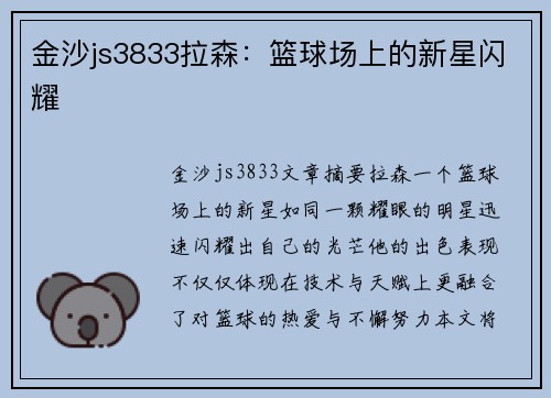 金沙js3833拉森：篮球场上的新星闪耀