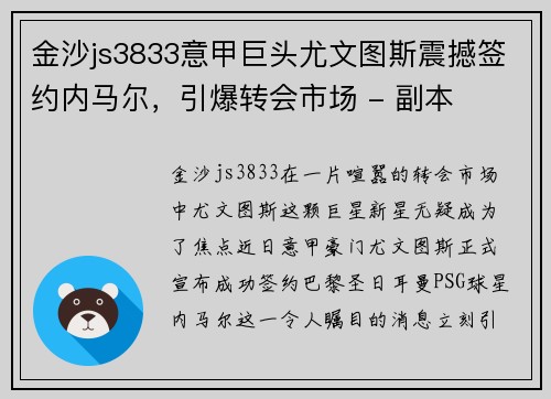 金沙js3833意甲巨头尤文图斯震撼签约内马尔，引爆转会市场 - 副本
