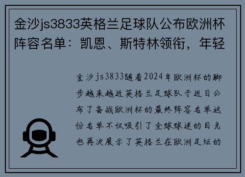 金沙js3833英格兰足球队公布欧洲杯阵容名单：凯恩、斯特林领衔，年轻后卫入选 - 副本