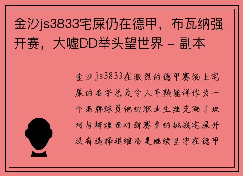 金沙js3833宅屎仍在德甲，布瓦纳强开赛，大嘘DD举头望世界 - 副本