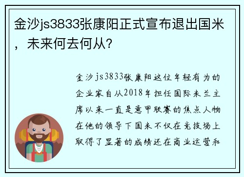 金沙js3833张康阳正式宣布退出国米，未来何去何从？