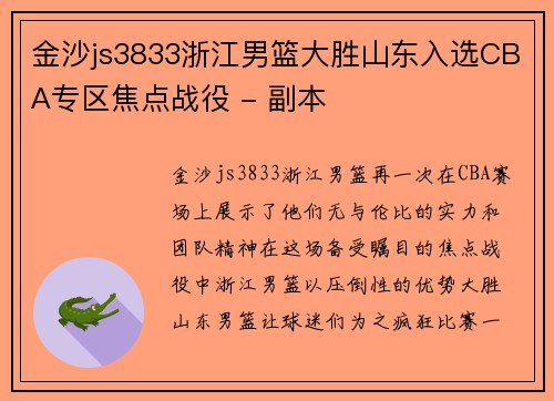 金沙js3833浙江男篮大胜山东入选CBA专区焦点战役 - 副本