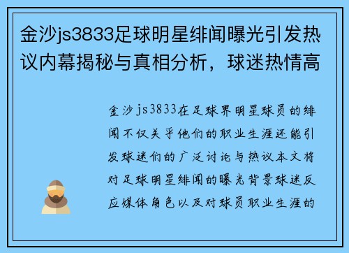 金沙js3833足球明星绯闻曝光引发热议内幕揭秘与真相分析，球迷热情高涨 - 副本