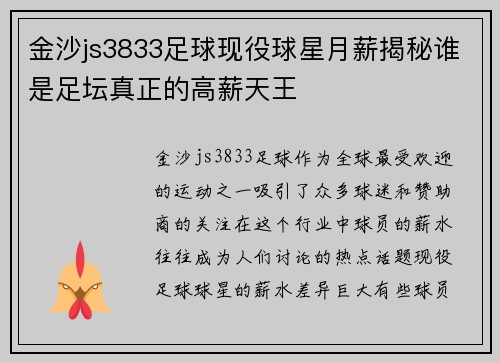 金沙js3833足球现役球星月薪揭秘谁是足坛真正的高薪天王
