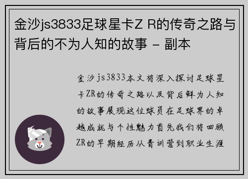 金沙js3833足球星卡Z R的传奇之路与背后的不为人知的故事 - 副本