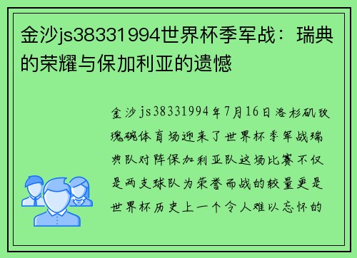 金沙js38331994世界杯季军战：瑞典的荣耀与保加利亚的遗憾