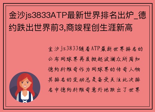 金沙js3833ATP最新世界排名出炉_德约跌出世界前3,商竣程创生涯新高