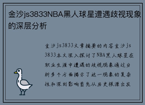 金沙js3833NBA黑人球星遭遇歧视现象的深层分析