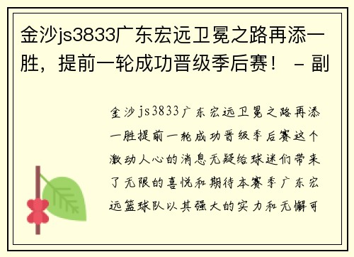 金沙js3833广东宏远卫冕之路再添一胜，提前一轮成功晋级季后赛！ - 副本