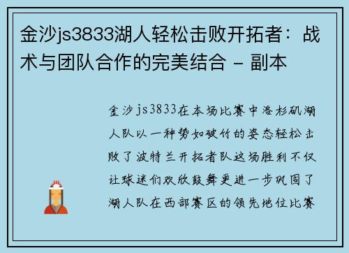 金沙js3833湖人轻松击败开拓者：战术与团队合作的完美结合 - 副本