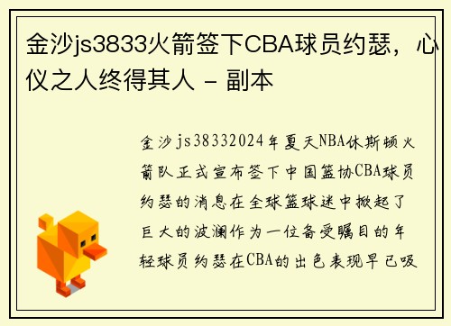 金沙js3833火箭签下CBA球员约瑟，心仪之人终得其人 - 副本