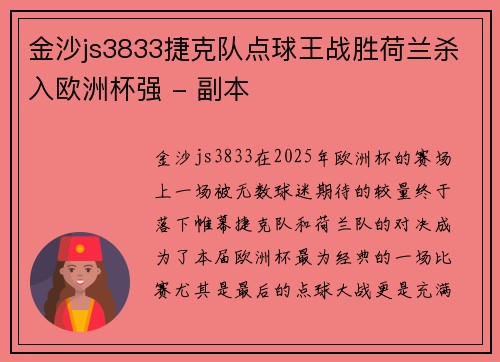 金沙js3833捷克队点球王战胜荷兰杀入欧洲杯强 - 副本