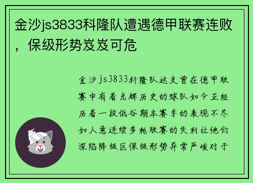金沙js3833科隆队遭遇德甲联赛连败，保级形势岌岌可危