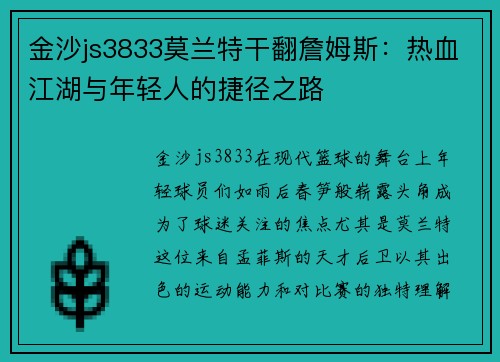 金沙js3833莫兰特干翻詹姆斯：热血江湖与年轻人的捷径之路