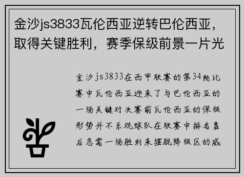 金沙js3833瓦伦西亚逆转巴伦西亚，取得关键胜利，赛季保级前景一片光明 - 副本