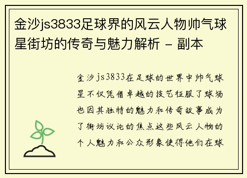 金沙js3833足球界的风云人物帅气球星街坊的传奇与魅力解析 - 副本
