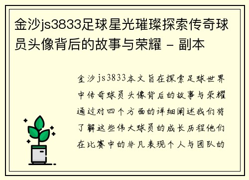 金沙js3833足球星光璀璨探索传奇球员头像背后的故事与荣耀 - 副本