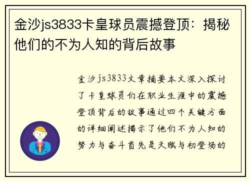 金沙js3833卡皇球员震撼登顶：揭秘他们的不为人知的背后故事