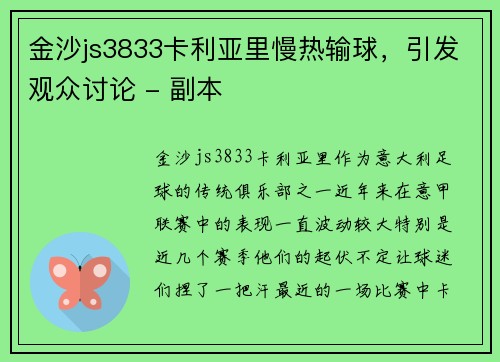 金沙js3833卡利亚里慢热输球，引发观众讨论 - 副本