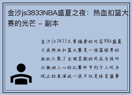 金沙js3833NBA盛夏之夜：热血扣篮大赛的光芒 - 副本