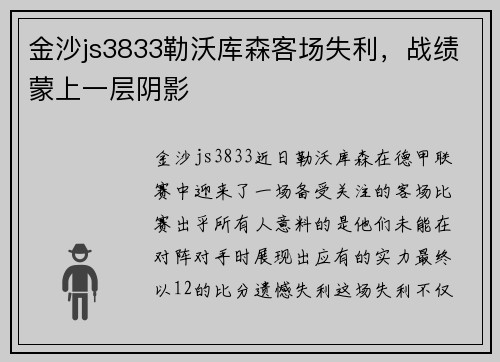 金沙js3833勒沃库森客场失利，战绩蒙上一层阴影