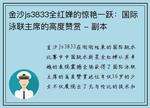 金沙js3833全红婵的惊艳一跃：国际泳联主席的高度赞赏 - 副本