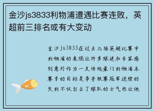 金沙js3833利物浦遭遇比赛连败，英超前三排名或有大变动