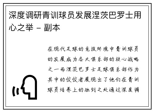深度调研青训球员发展涅茨巴罗士用心之举 - 副本
