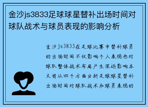 金沙js3833足球球星替补出场时间对球队战术与球员表现的影响分析