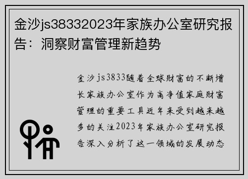 金沙js38332023年家族办公室研究报告：洞察财富管理新趋势