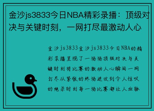 金沙js3833今日NBA精彩录播：顶级对决与关键时刻，一网打尽最激动人心的比赛瞬间