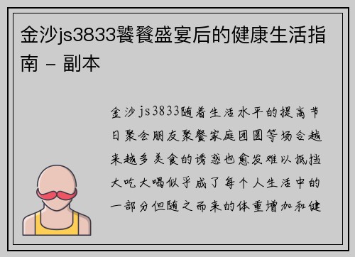 金沙js3833饕餮盛宴后的健康生活指南 - 副本