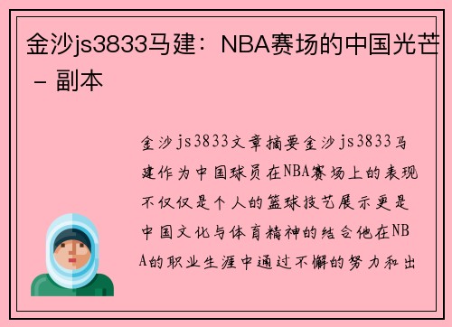 金沙js3833马建：NBA赛场的中国光芒 - 副本