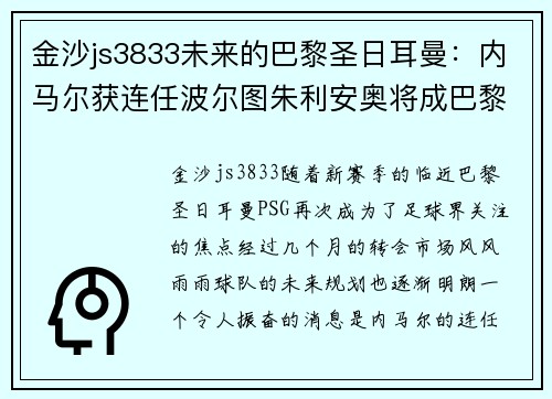 金沙js3833未来的巴黎圣日耳曼：内马尔获连任波尔图朱利安奥将成巴黎核心 - 副本