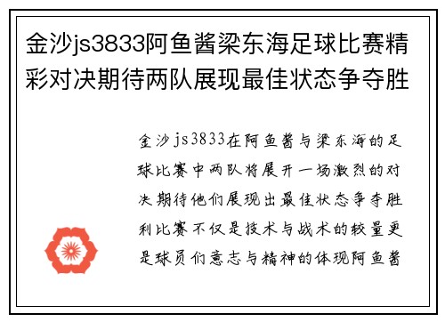 金沙js3833阿鱼酱梁东海足球比赛精彩对决期待两队展现最佳状态争夺胜利