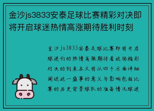 金沙js3833安泰足球比赛精彩对决即将开启球迷热情高涨期待胜利时刻