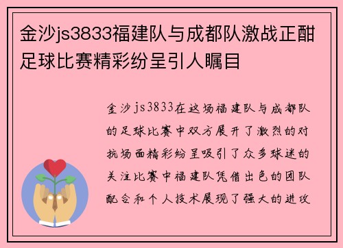 金沙js3833福建队与成都队激战正酣足球比赛精彩纷呈引人瞩目
