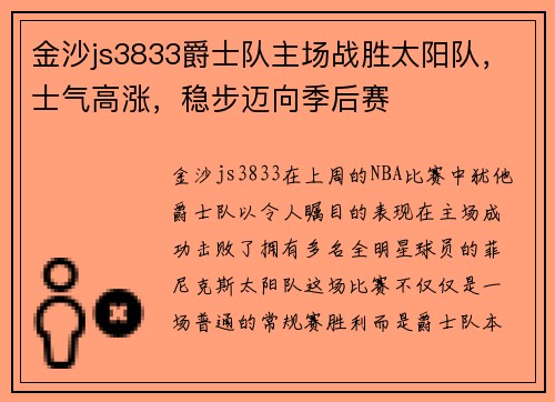 金沙js3833爵士队主场战胜太阳队，士气高涨，稳步迈向季后赛