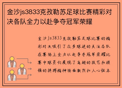 金沙js3833克孜勒苏足球比赛精彩对决各队全力以赴争夺冠军荣耀